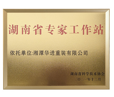 湖南省專(zhuān)家工作站