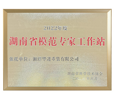 湖南省模范專(zhuān)家工作站